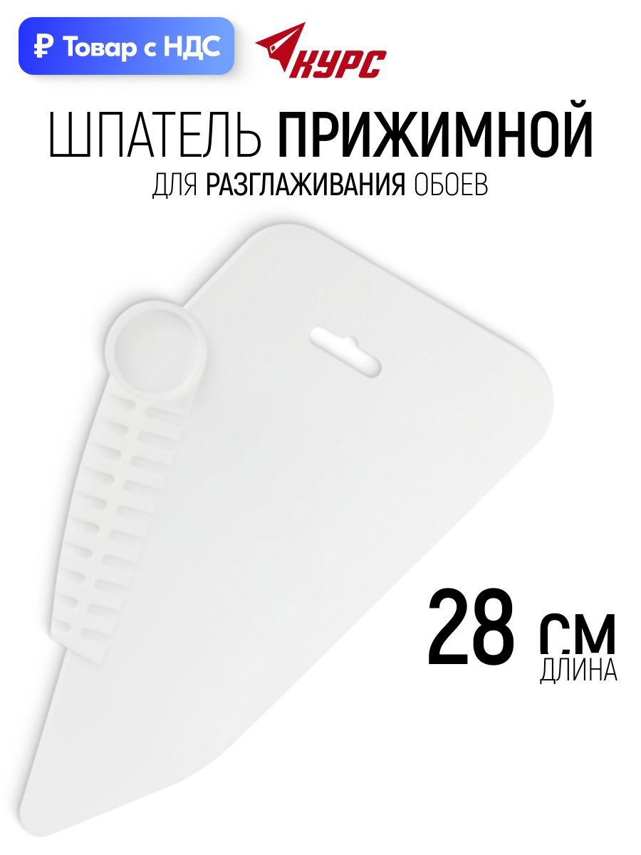 Изображение товара Шпатель прижимной Курс 280 мм Пластик мм