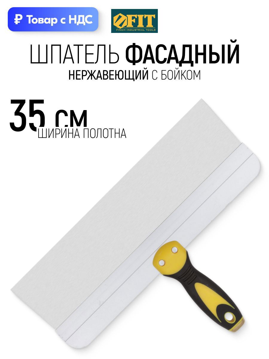 Изображение товара Шпатель фасадный Fit 350 мм нержавеющая сталь Изображение товара Шпатель фасадный Fit 350 мм нержавеющая сталь