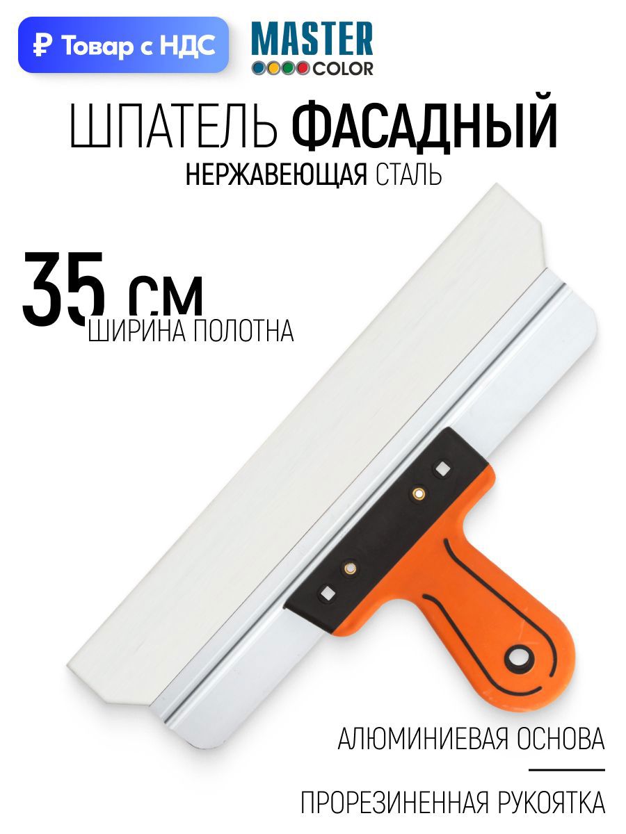 Изображение товара Шпатель фасадный Master color 350 мм нержавеющая сталь