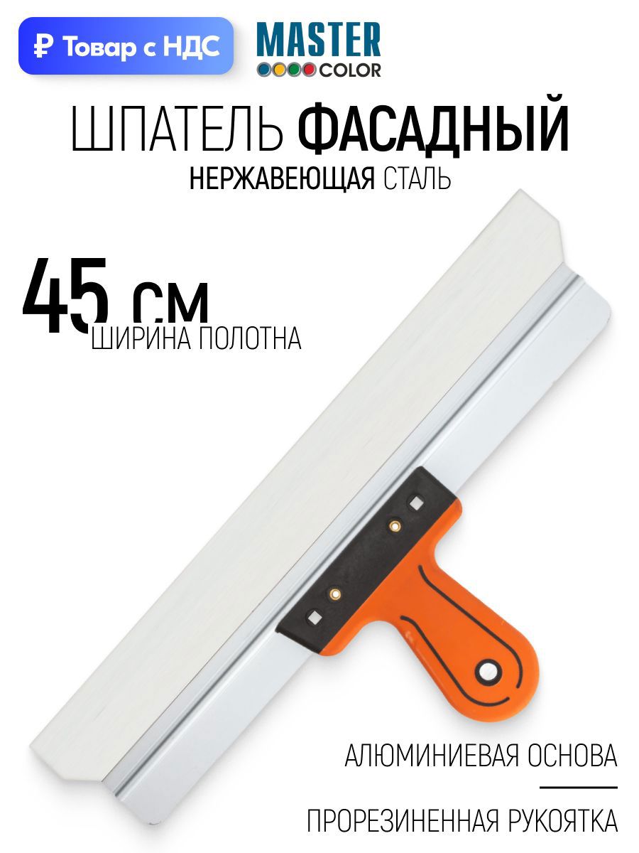 Изображение товара Шпатель фасадный Master color 450 мм нержавеющая сталь