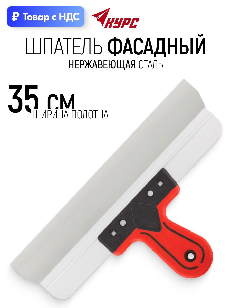 Изображение товара Шпатель фасадный Курс 350 мм нержавеющая сталь