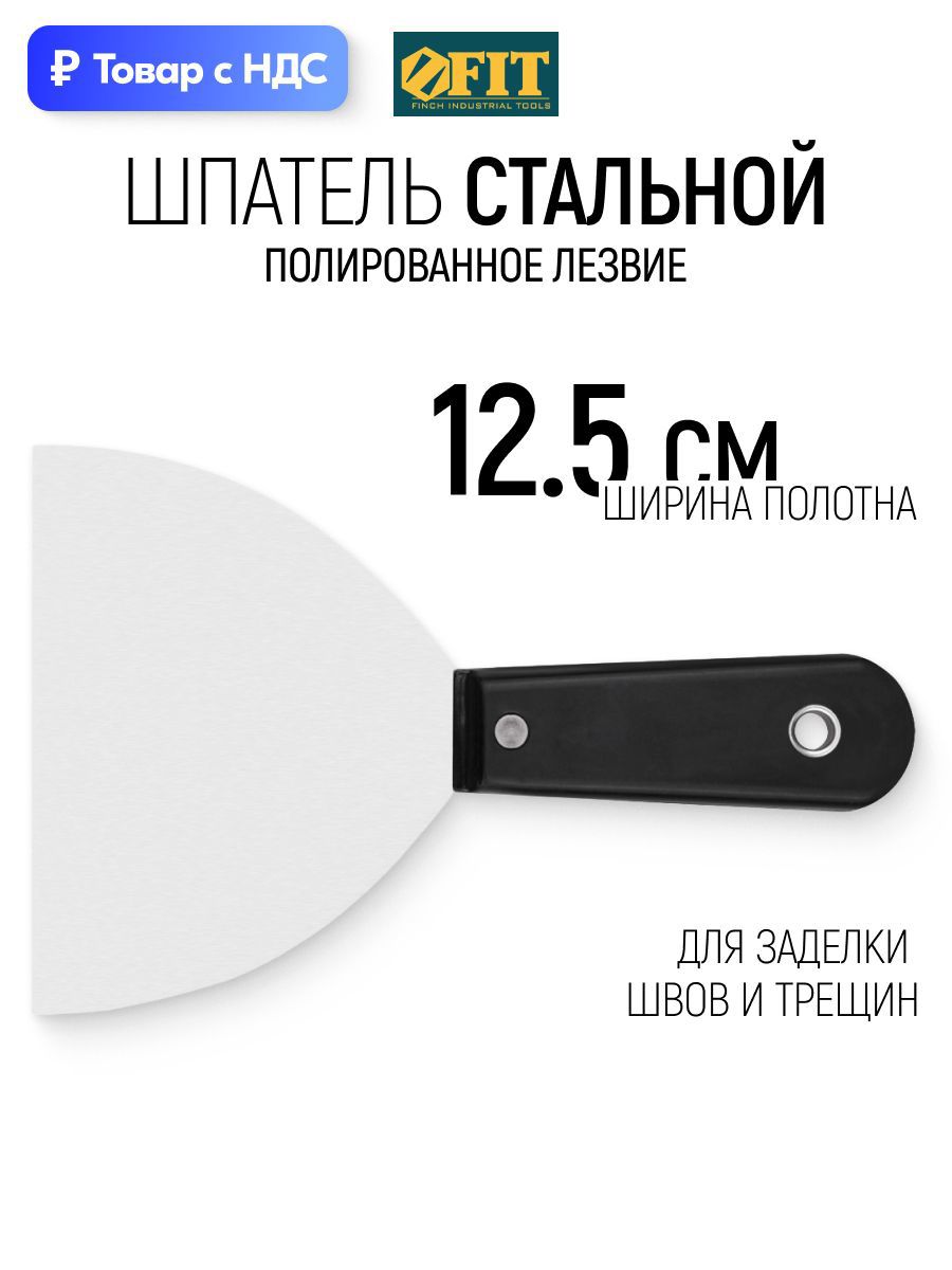 Изображение товара Шпатель малярный Fit 125 мм, пластик Изображение товара Шпатель малярный Fit 125 мм, пластик