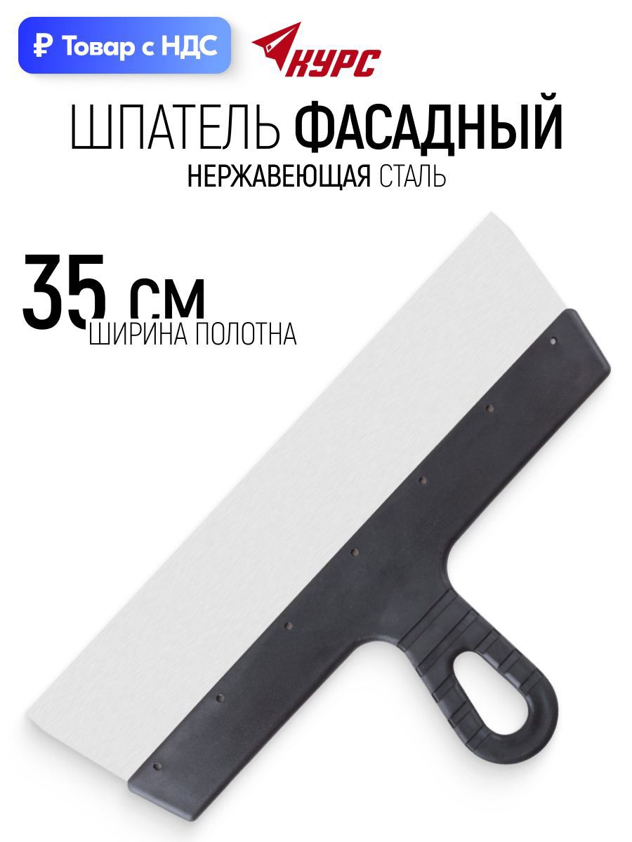 Изображение товара Шпатель фасадный Курс 350 мм нержавеющая сталь Изображение товара Шпатель фасадный Курс 350 мм нержавеющая сталь