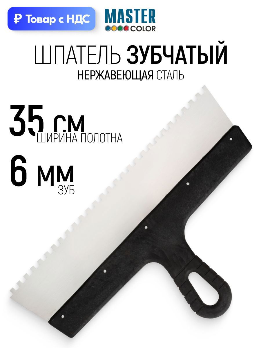 Изображение товара Шпатель зубчатый Master color 350 мм нержавеющая сталь 6x6 мм