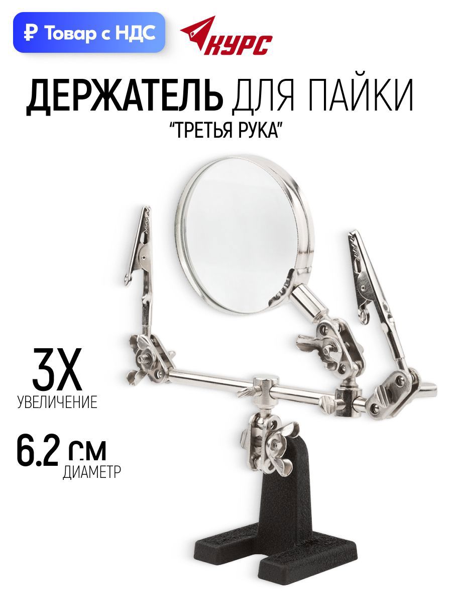 Изображение товара Зажим для пайки с лупой Курс 60525