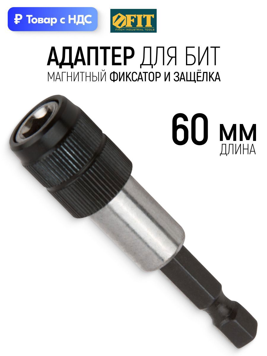 Изображение товара Держатель для бит Fit 57613 60 мм Изображение товара Держатель для бит Fit 57613 60 мм