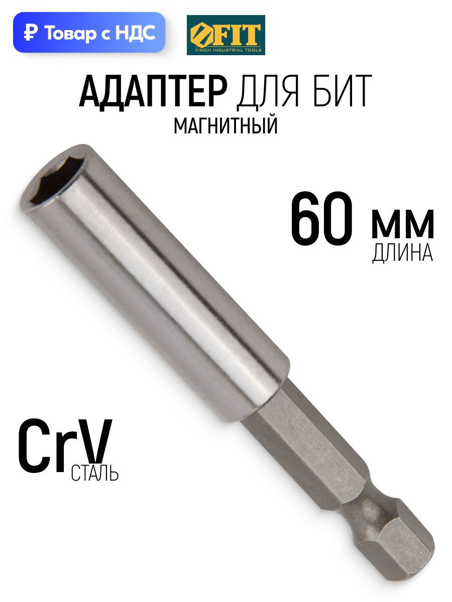 Изображение товара Держатель для бит Fit 57604 60 мм Изображение товара Держатель для бит Fit 57604 60 мм
