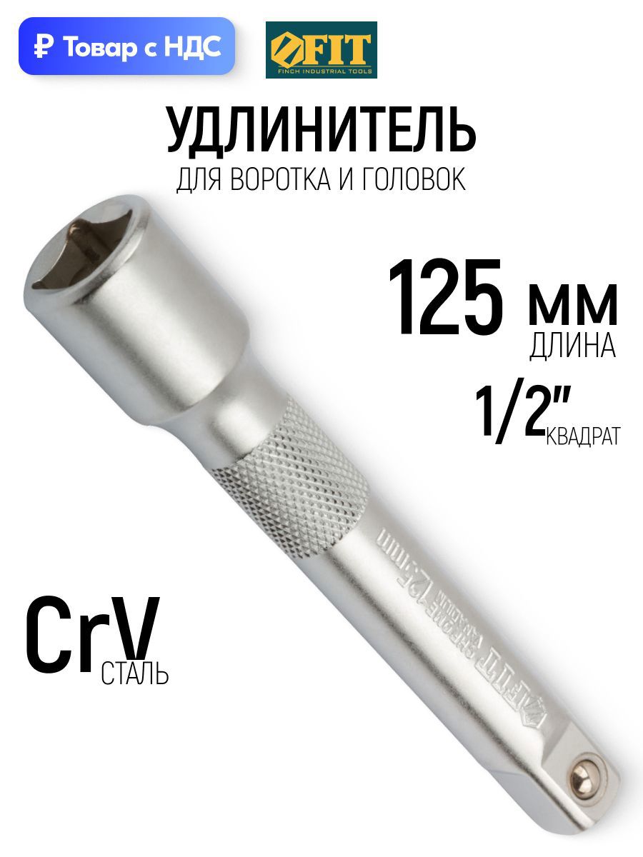 Изображение товара Удлинитель для бит FIT 62524 1/2x1/2 дюйма 125 мм Изображение товара Удлинитель для бит FIT 62524 1/2x1/2 дюйма 125 мм