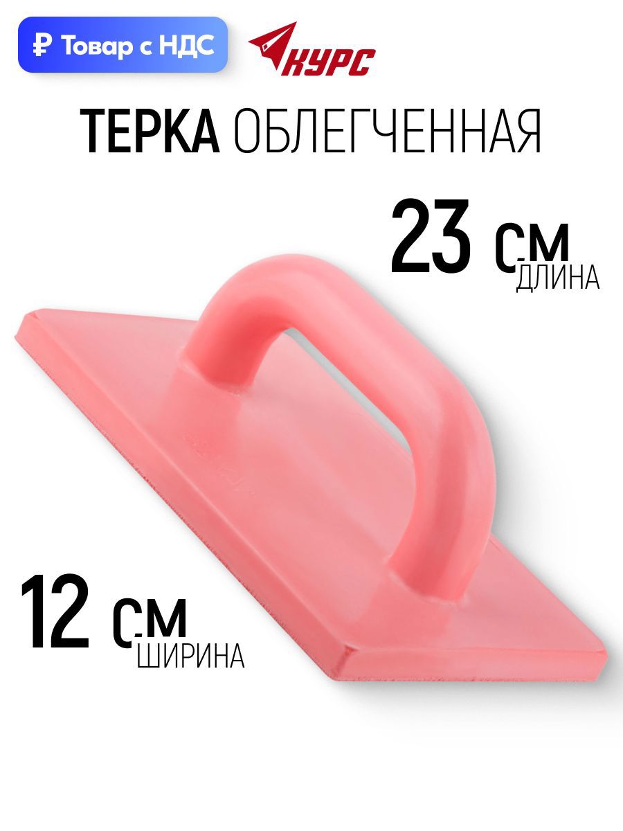 Изображение товара Терка для штукатурки полиуретановая Курс 5452 230x140 мм Изображение товара Терка для штукатурки полиуретановая Курс 5452 230x140 мм