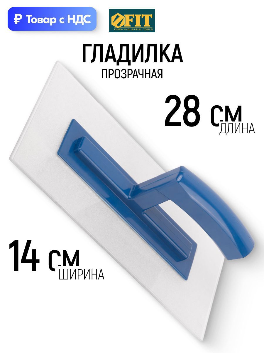 Изображение товара Гладилка пластиковая Fit 05126 140x3 мм Изображение товара Гладилка пластиковая Fit 05126 140x3 мм