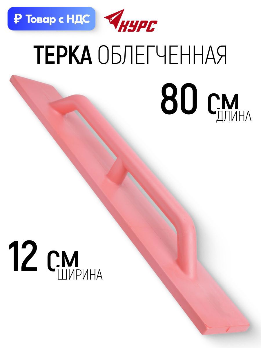 Изображение товара Терка для штукатурки полиуретановая Курс 5447 120x800 мм Изображение товара Терка для штукатурки полиуретановая Курс 5447 120x800 мм