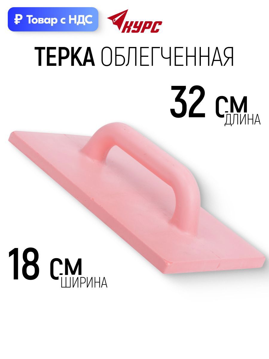 Изображение товара Терка для штукатурки полиуретановая Курс 5460 320x180 мм Изображение товара Терка для штукатурки полиуретановая Курс 5460 320x180 мм