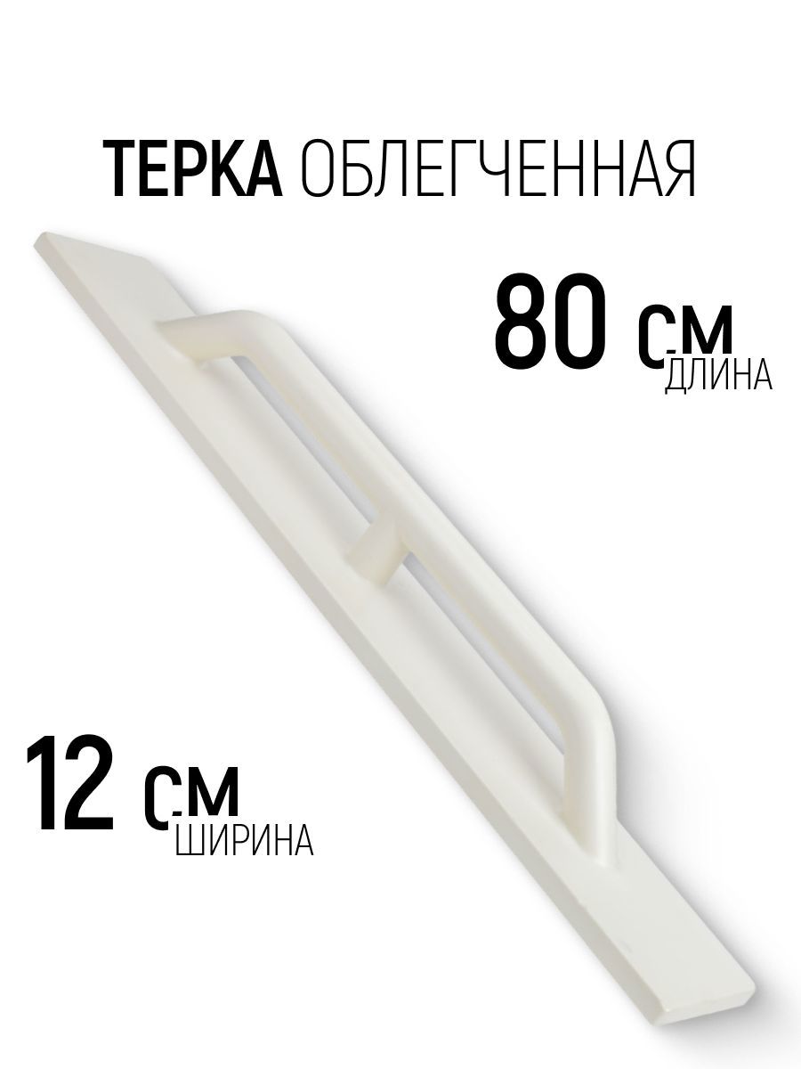 Изображение товара Терка для штукатурки полиуретановая Рос 05648 Профи 120x800 мм Изображение товара Терка для штукатурки полиуретановая Рос 05648 Профи 120x800 мм