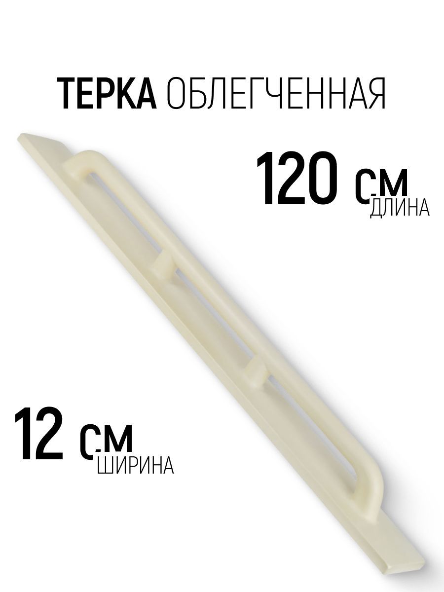 Изображение товара Терка для штукатурки полиуретановая Рос 05652 Профи 120x1200 мм Изображение товара Терка для штукатурки полиуретановая Рос 05652 Профи 120x1200 мм