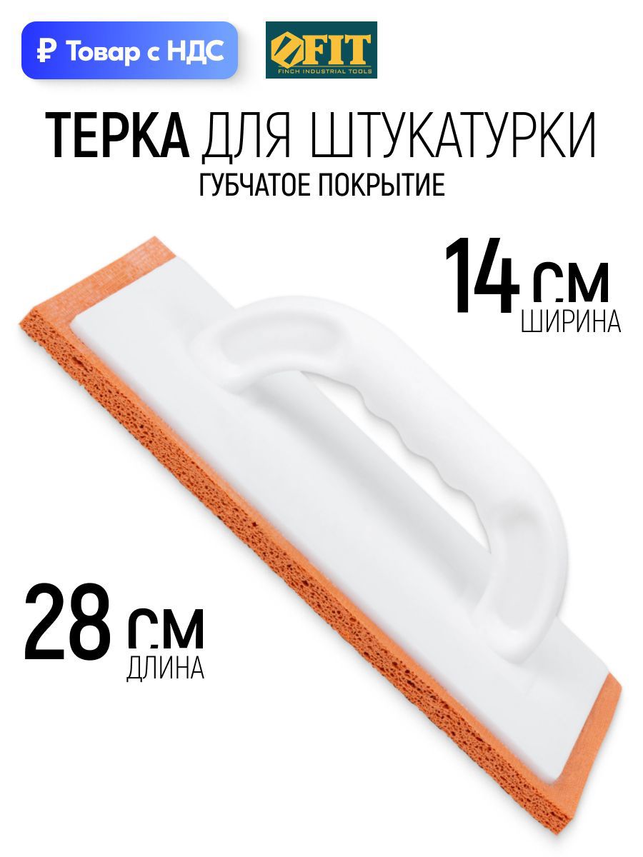 Изображение товара Терка для штукатурки пластиковая Fit 5301 140x280 мм