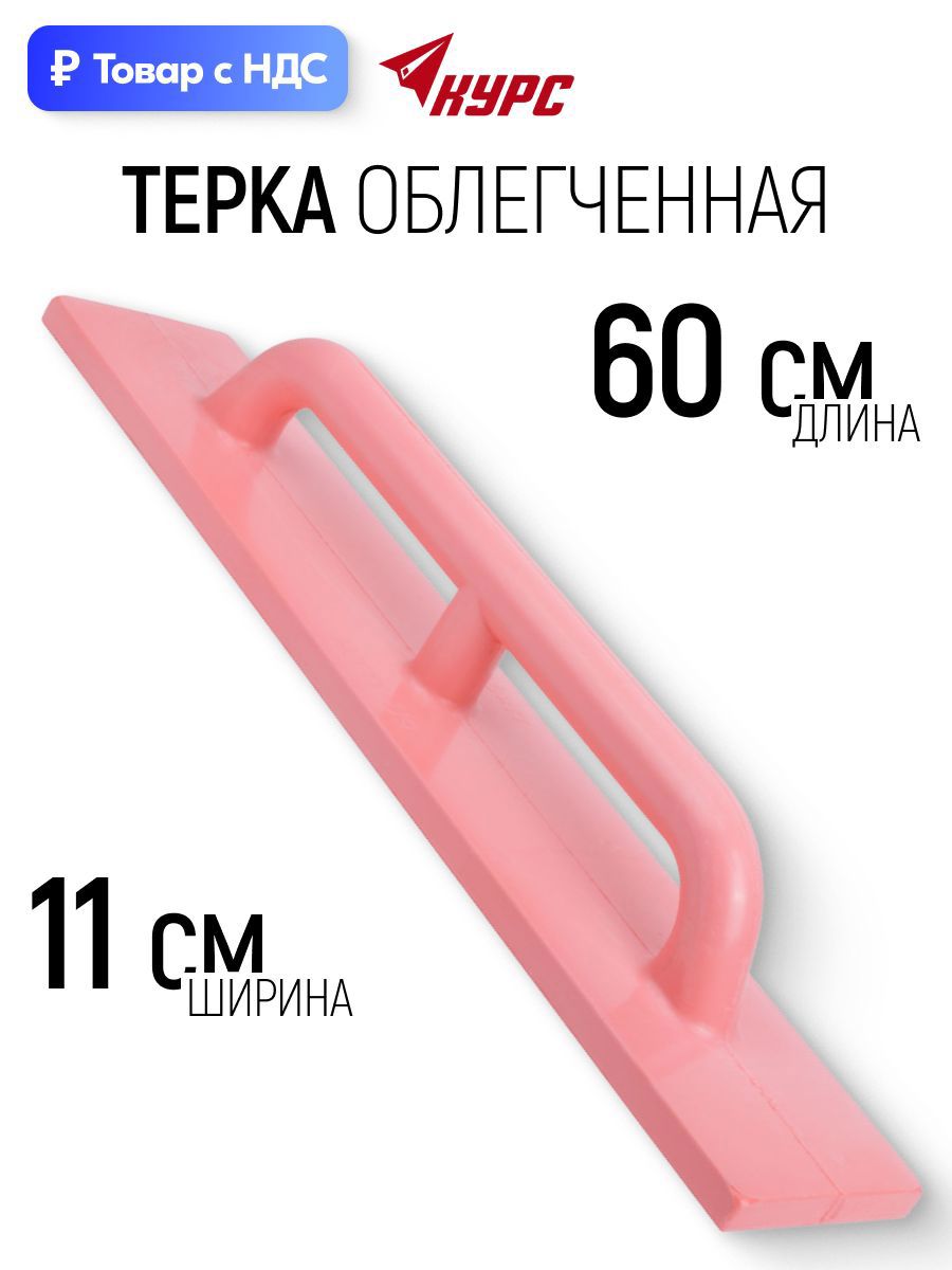 Изображение товара Терка для штукатурки полиуретановая Курс 5440 110x600 мм