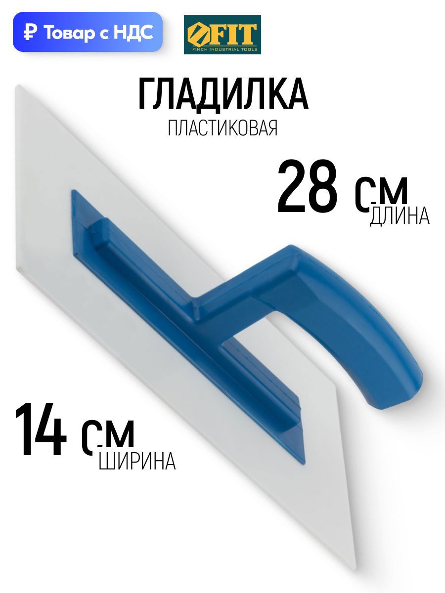 Изображение товара Гладилка пластиковая Fit 05125 140x3 мм Изображение товара Гладилка пластиковая Fit 05125 140x3 мм