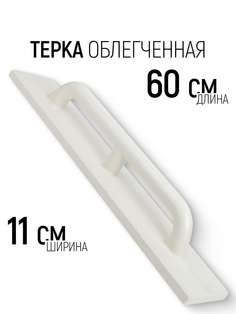 Изображение товара Терка для штукатурки полиуретановая Рос 05560 Профи 110x600 мм Изображение товара Терка для штукатурки полиуретановая Рос 05560 Профи 110x600 мм