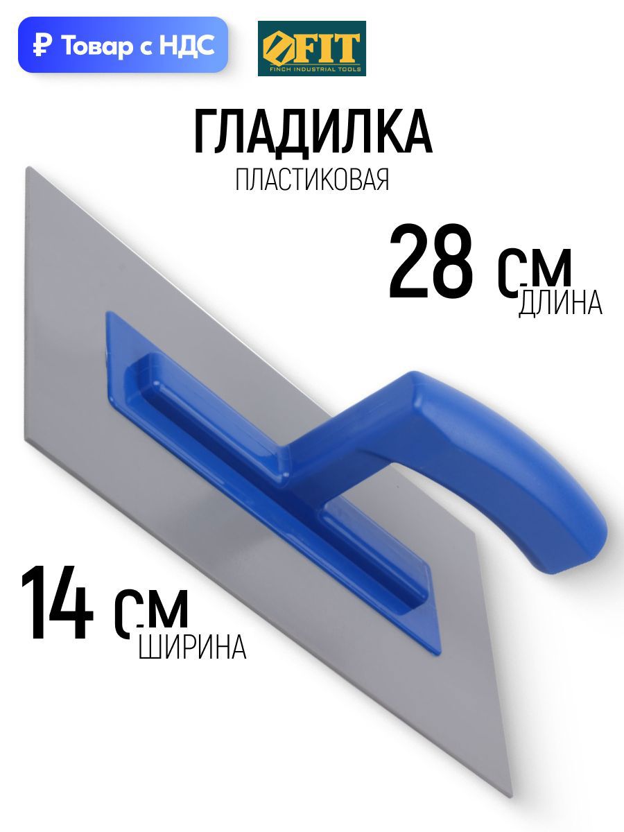 Изображение товара Гладилка пластиковая Fit 05128 140x3 мм Изображение товара Гладилка пластиковая Fit 05128 140x3 мм