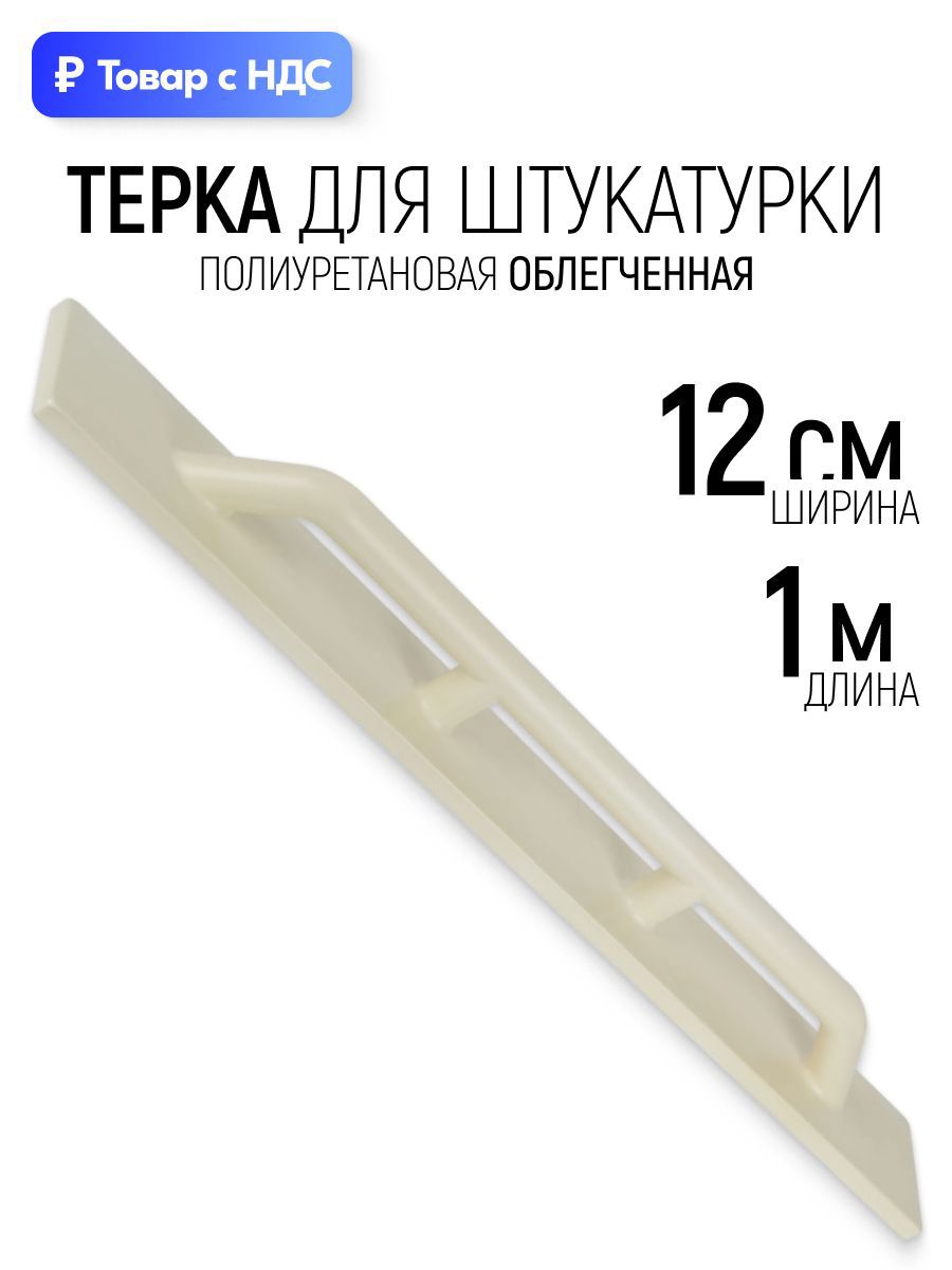 Изображение товара Терка для штукатурки полиуретановая Рос 05650 Профи 120x1000 мм Изображение товара Терка для штукатурки полиуретановая Рос 05650 Профи 120x1000 мм