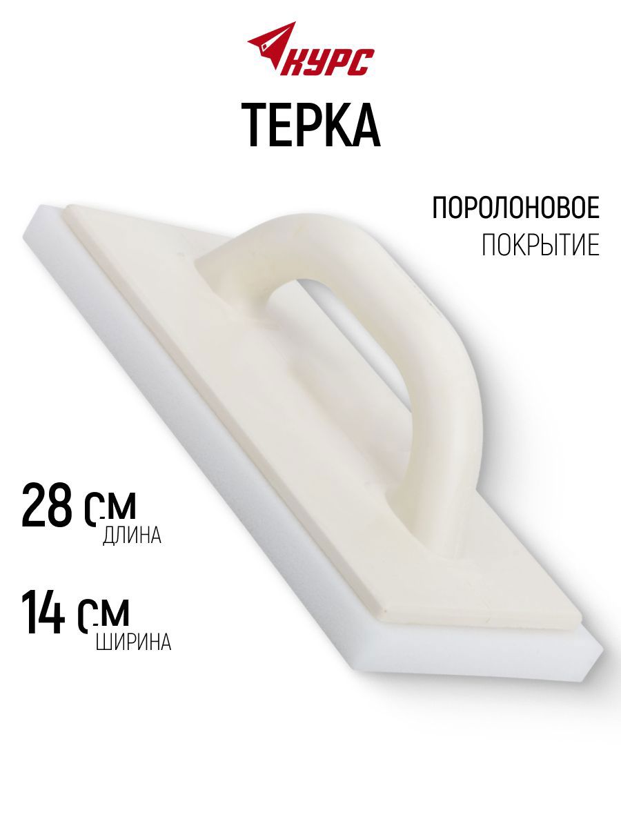 Изображение товара Терка для штукатурки полиуретановая Курс 5327 140x280 мм Изображение товара Терка для штукатурки полиуретановая Курс 5327 140x280 мм