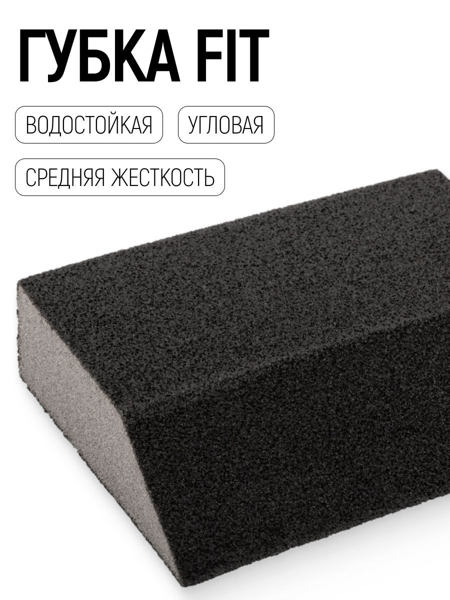 Изображение товара Губка абразивная для шлифования четырехсторонняя Fit 38375 P180 100x70x25 мм Изображение товара Губка абразивная для шлифования четырехсторонняя Fit 38375 P180 100x70x25 мм