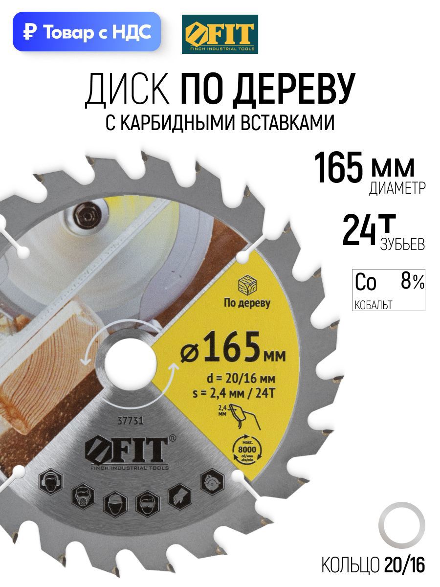 Изображение товара Диск пильный по дереву Fit 37713 24T 165x20x2.4 мм