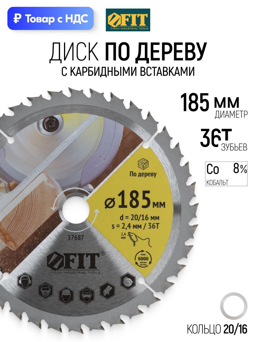 Изображение товара Диск пильный по дереву Fit 37687 36T 185x16x2.4 мм