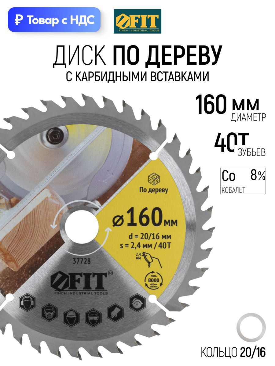 Изображение товара Диск пильный по дереву Fit 37728 40T 160x20x1.6 мм