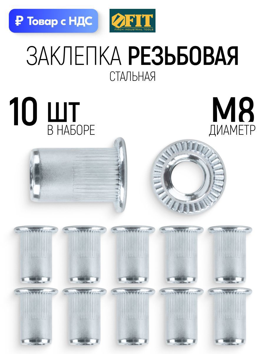 Изображение товара Заклепки резьбовые Fit M8 x 10 мм, 10 шт