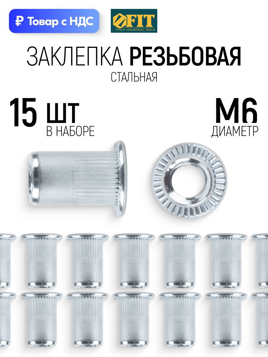 Изображение товара Заклепки резьбовые Fit M6 x 10 мм, 15 шт