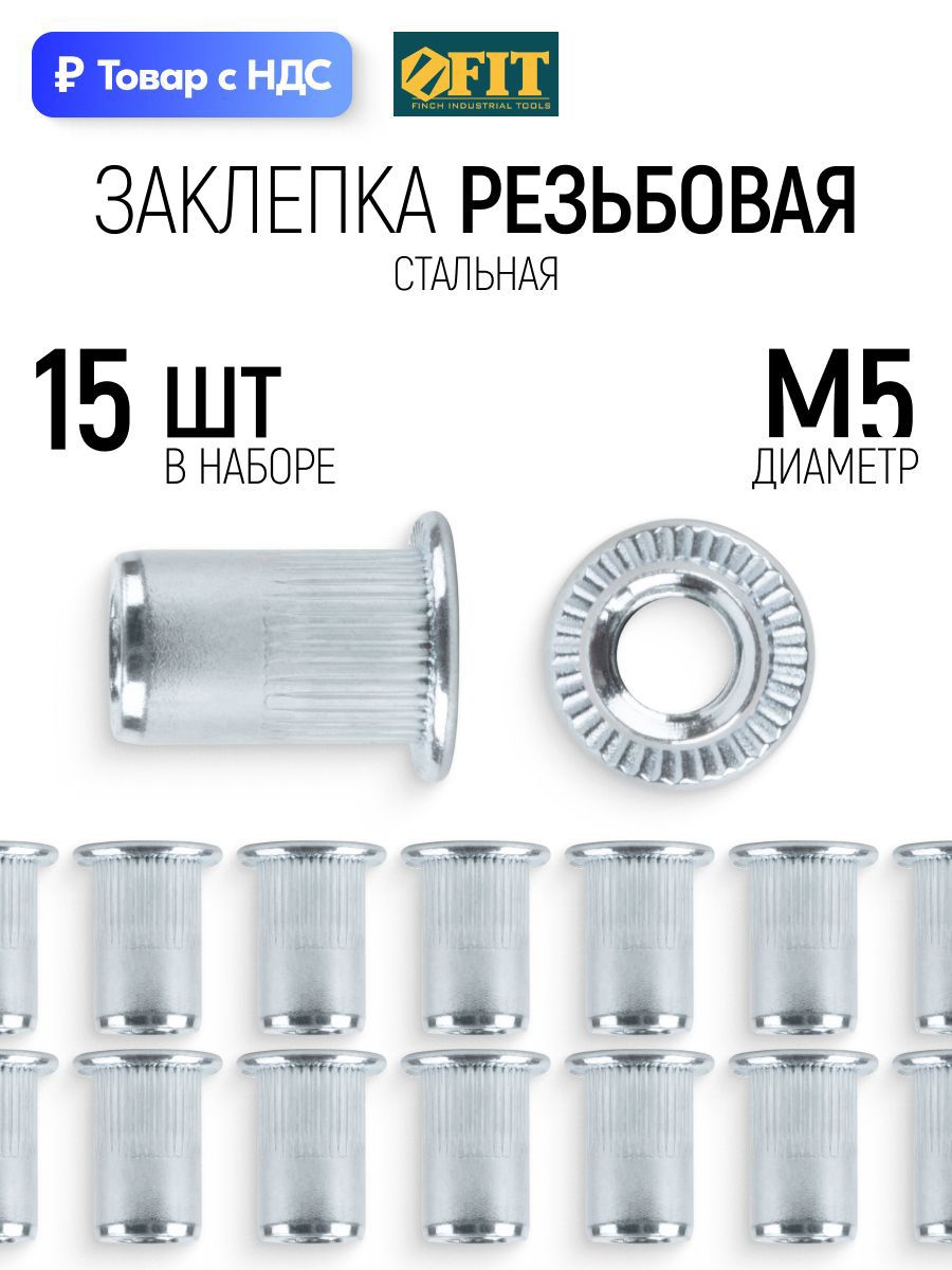 Изображение товара Заклепки резьбовые Fit M5 x 10 мм, 15 шт