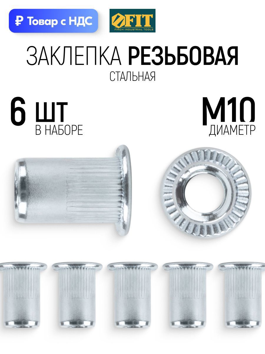 Изображение товара Заклепки резьбовые Fit M10 x 10 мм, 6 шт