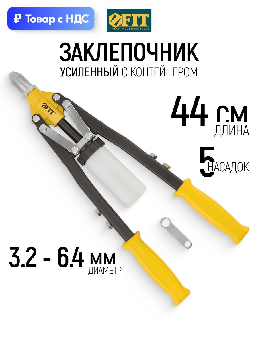 Изображение товара Заклепочник ручной усиленный Fit 32058 3.2-6.4 мм 440 мм Изображение товара Заклепочник ручной усиленный Fit 32058 3.2-6.4 мм 440 мм