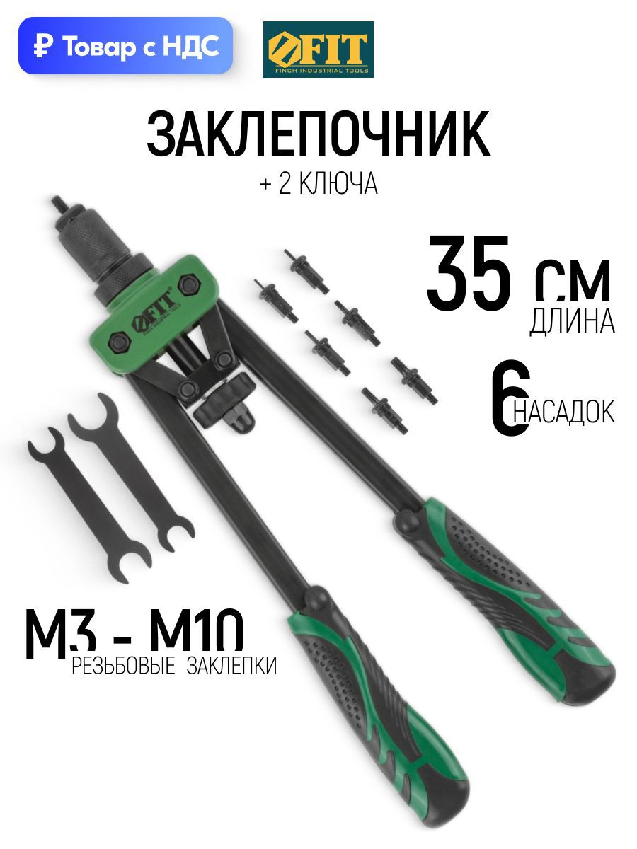 Изображение товара Заклепочник ручной усиленный Fit 32068 M3-M10 мм 350 мм Изображение товара Заклепочник ручной усиленный Fit 32068 M3-M10 мм 350 мм