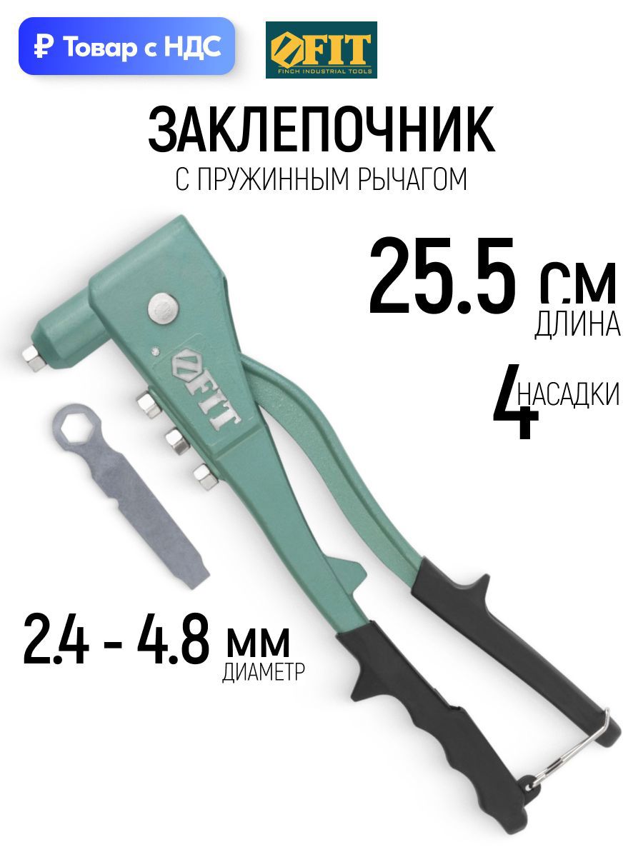 Изображение товара Заклепочник ручной усиленный Fit 32025 2.4-6.4 мм 255 мм Изображение товара Заклепочник ручной усиленный Fit 32025 2.4-6.4 мм 255 мм