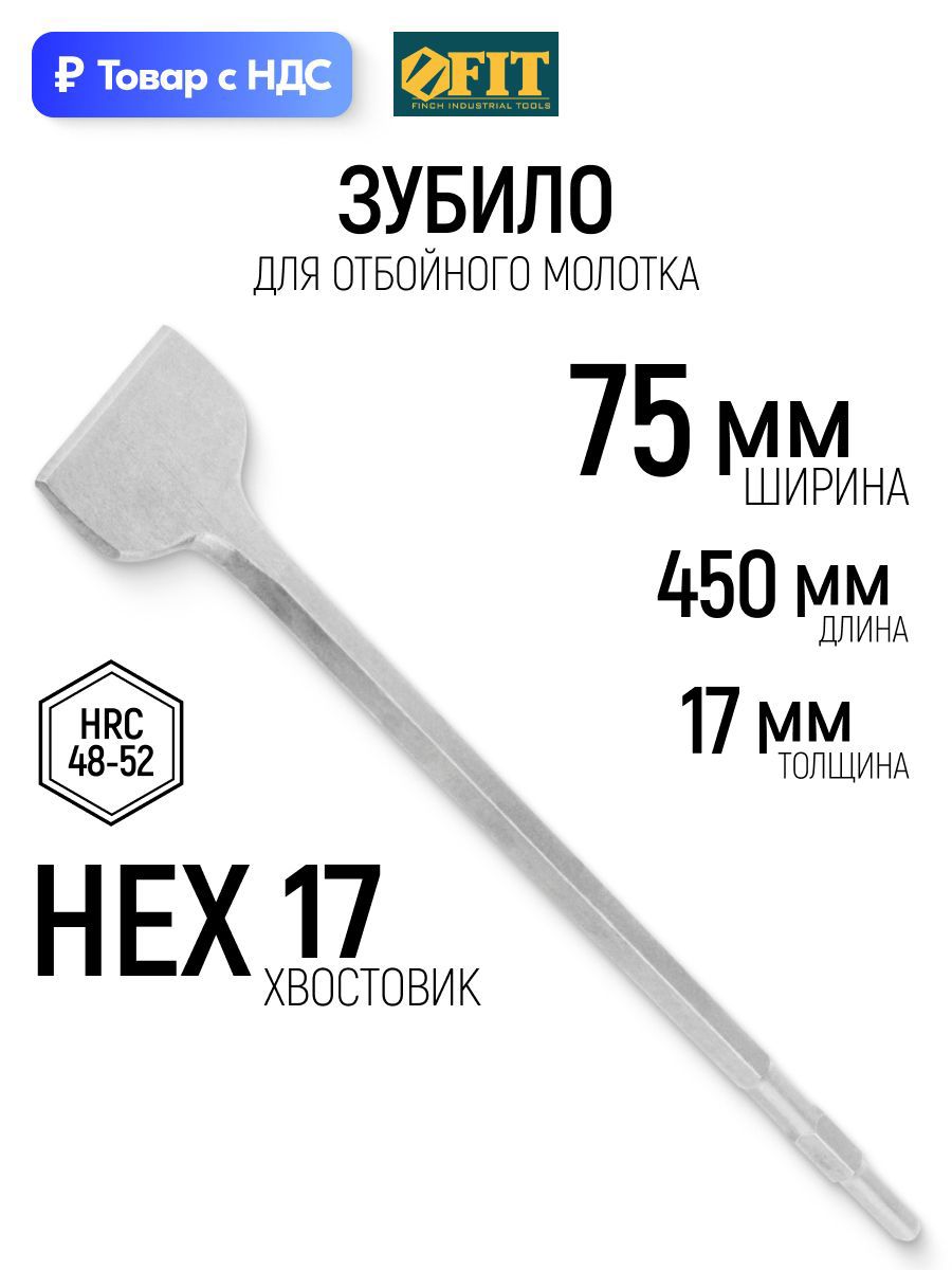 Изображение товара Зубило лопаточное Fit 17x450 мм