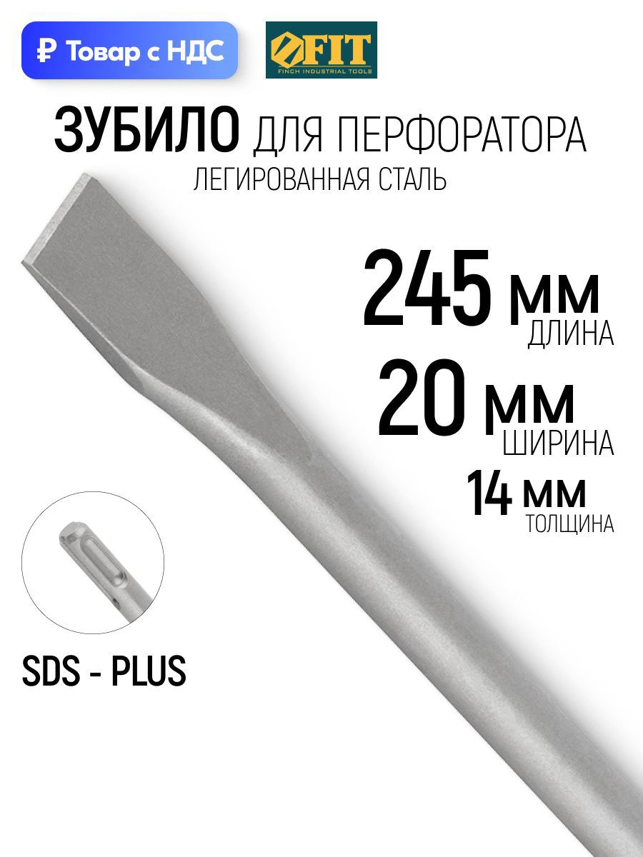 Изображение товара Зубило лопаточное SDS Plus Fit 20x250 мм Изображение товара Зубило лопаточное SDS Plus Fit 20x250 мм