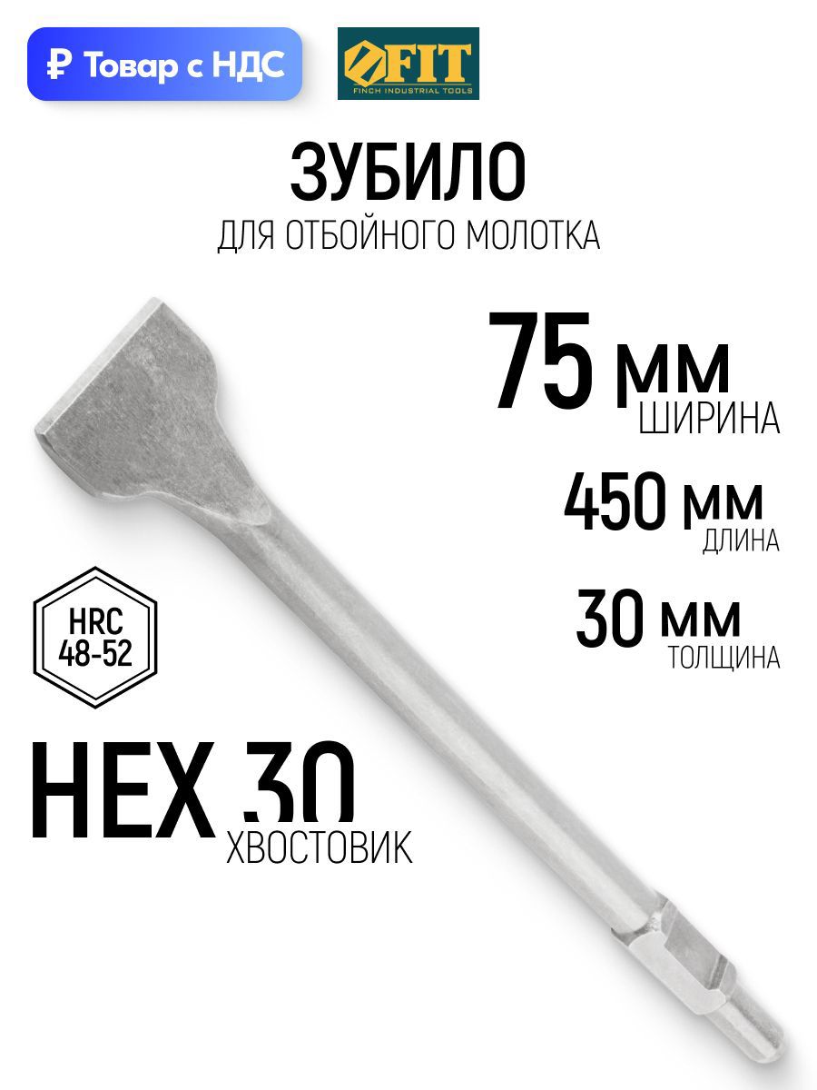Изображение товара Зубило лопаточное Fit 30x450 мм
