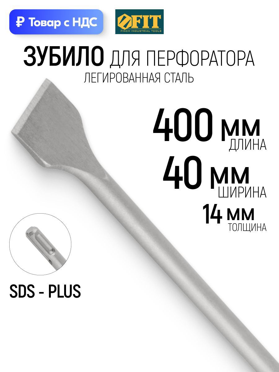 Изображение товара Зубило лопаточное SDS Plus Fit 40x400 мм Изображение товара Зубило лопаточное SDS Plus Fit 40x400 мм