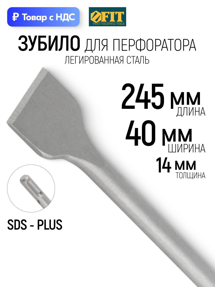 Изображение товара Зубило лопаточное SDS Plus Fit 40x245 мм Изображение товара Зубило лопаточное SDS Plus Fit 40x245 мм