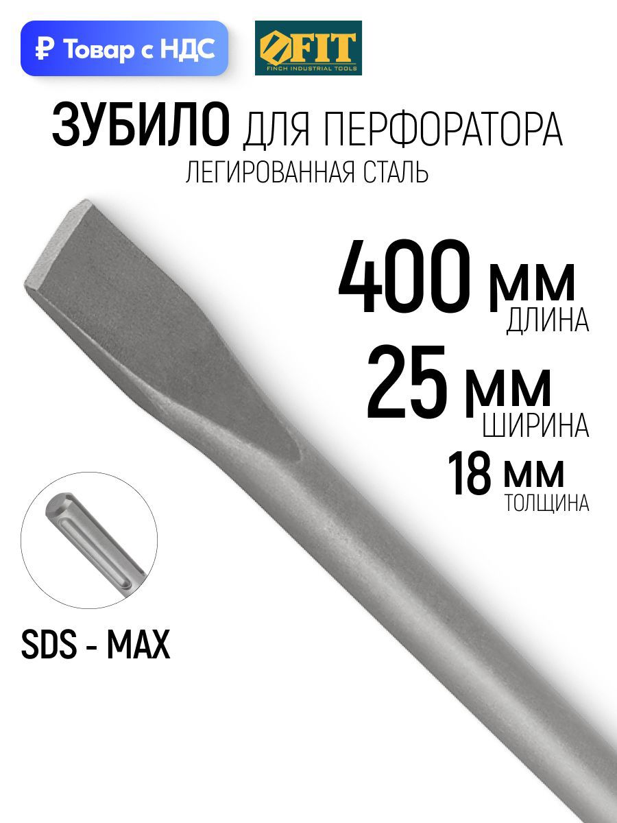 Изображение товара Зубило плоское SDS Max Fit 25x400 мм Изображение товара Зубило плоское SDS Max Fit 25x400 мм