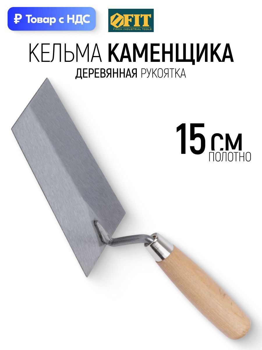 Изображение товара Кельма каменщика (бетонщика) Fit 04982 150x120 мм Изображение товара Кельма каменщика (бетонщика) Fit 04982 150x120 мм