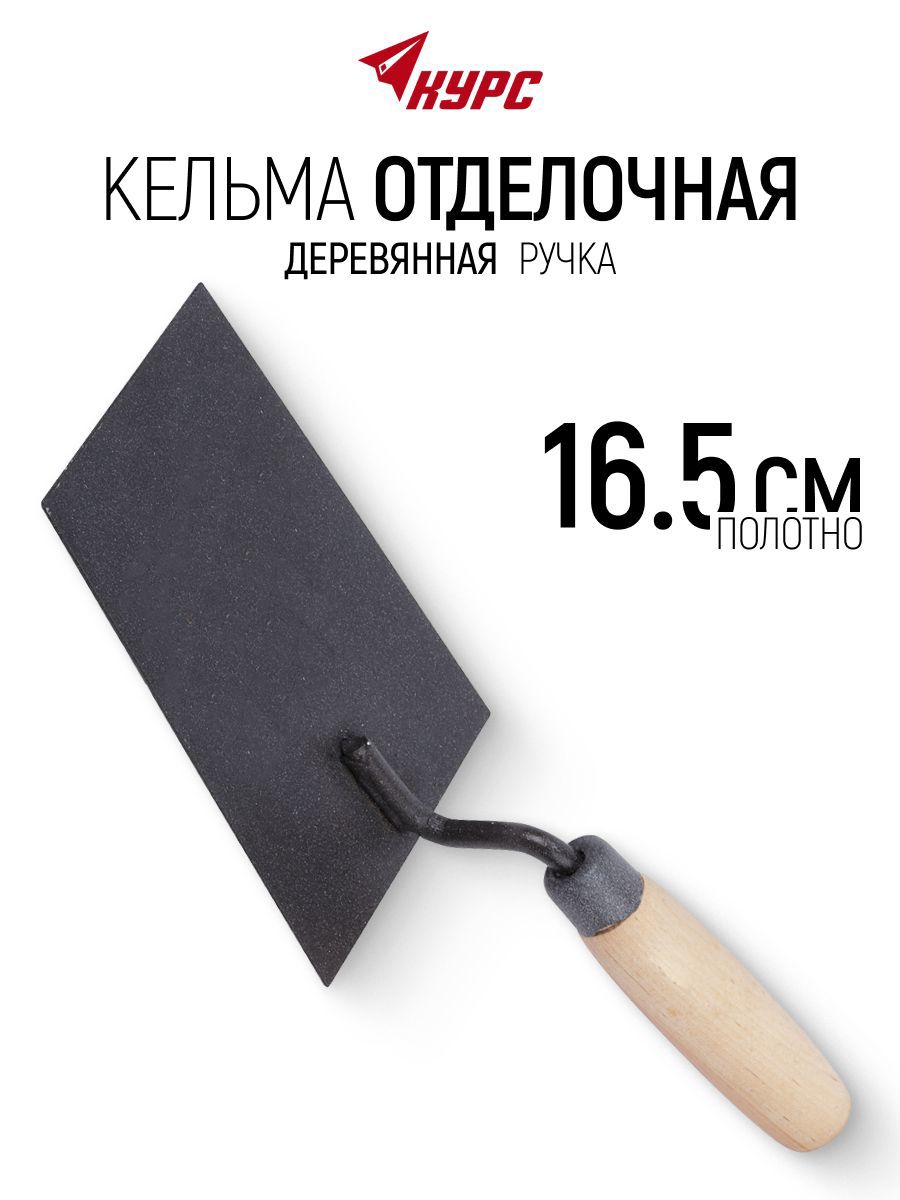 Изображение товара Кельма штукатура Курс 05859 165x120 мм Изображение товара Кельма штукатура Курс 05859 165x120 мм