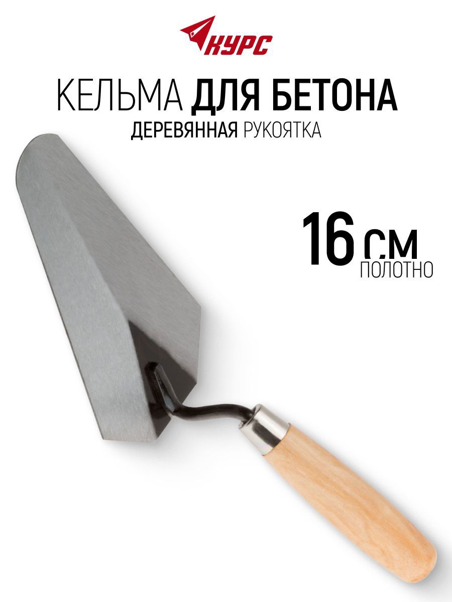 Изображение товара Кельма каменщика (бетонщика) Курс 04910 160x120 мм