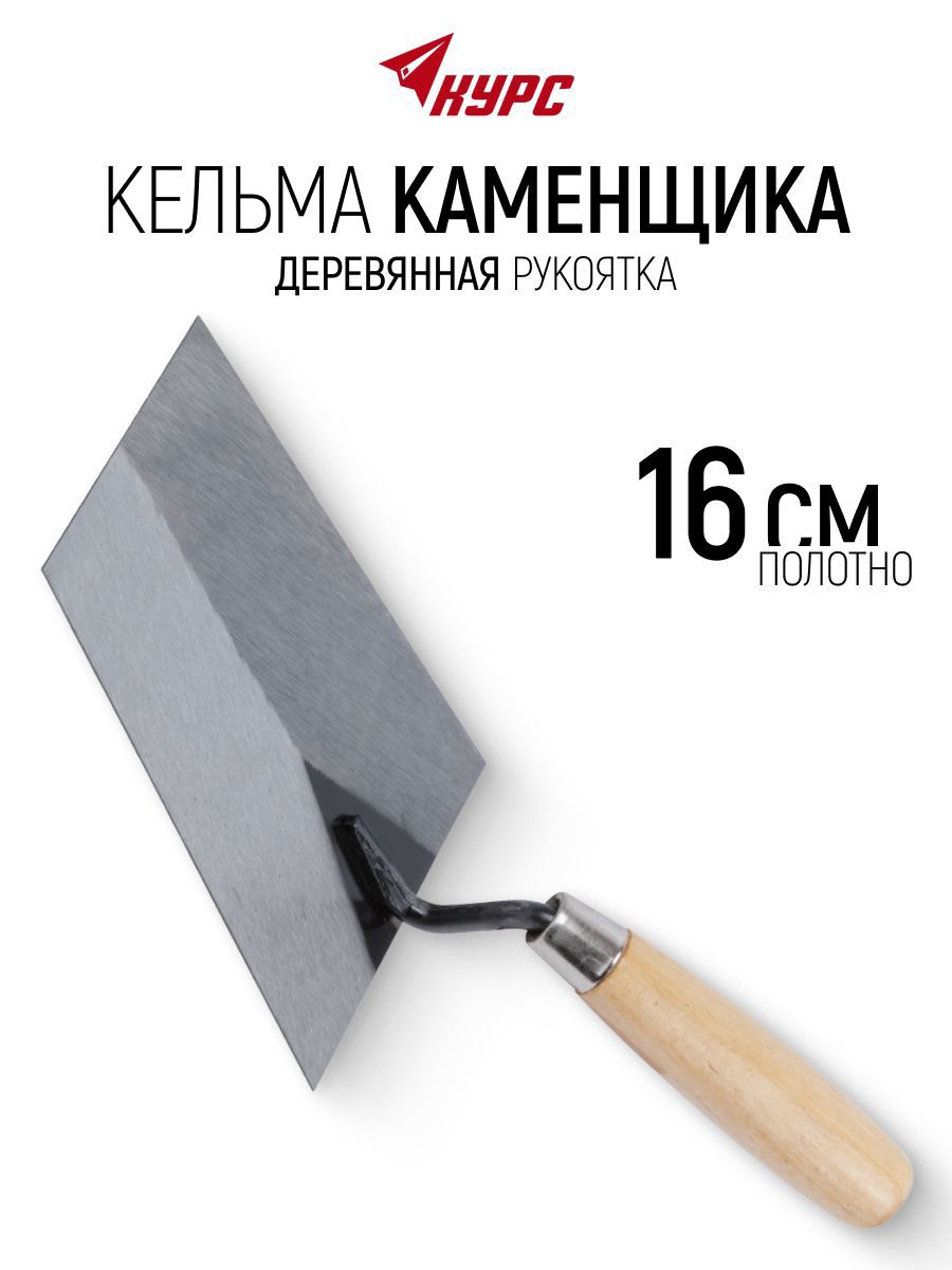 Изображение товара Кельма каменщика (бетонщика) Курс 04916 160x120 мм Изображение товара Кельма каменщика (бетонщика) Курс 04916 160x120 мм