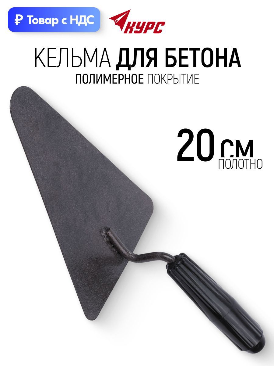 Изображение товара Кельма каменщика (бетонщика) Курс 05880 200x120 мм