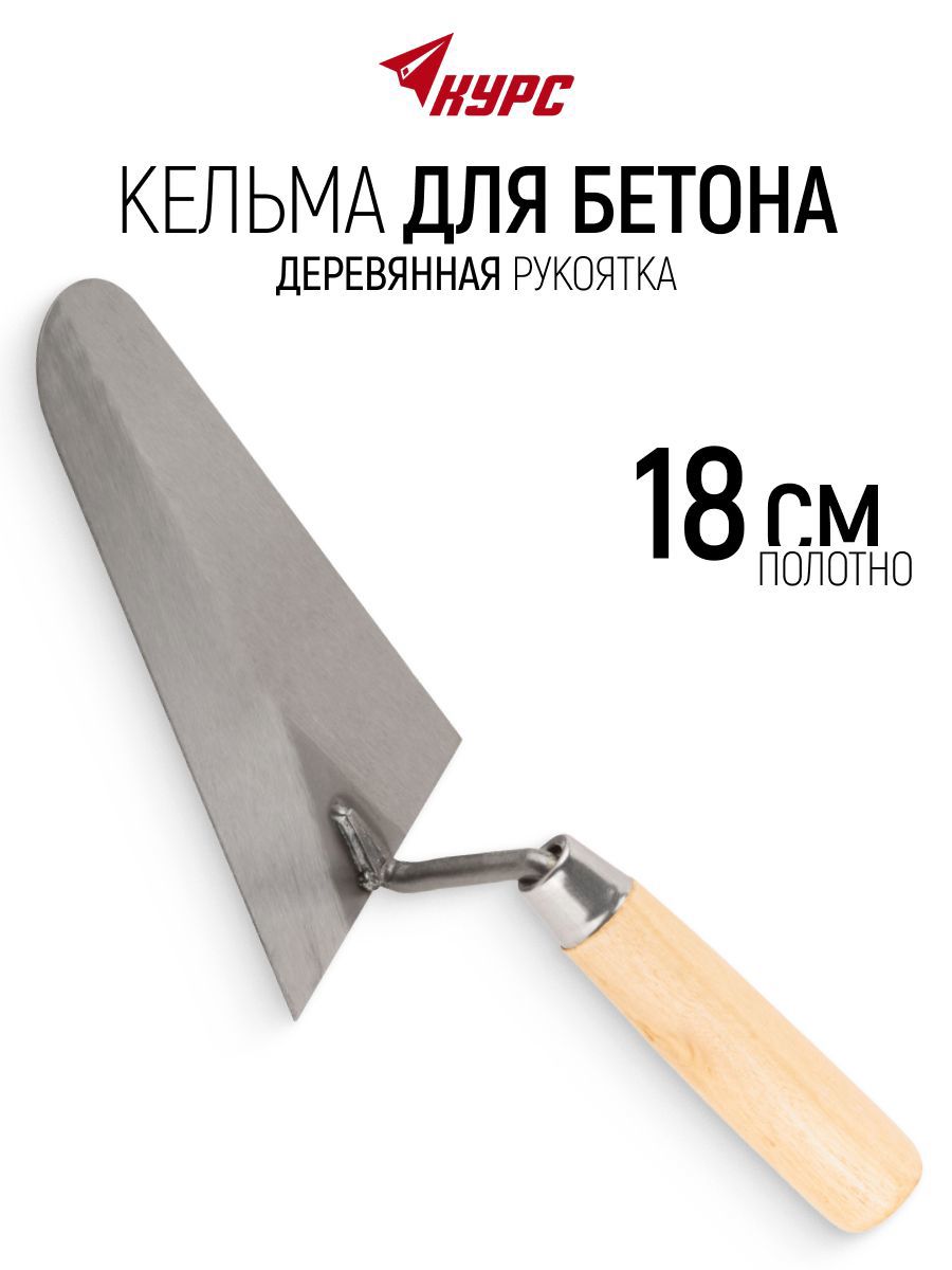 Изображение товара Кельма каменщика (бетонщика) Курс 04914 180x120 мм Изображение товара Кельма каменщика (бетонщика) Курс 04914 180x120 мм