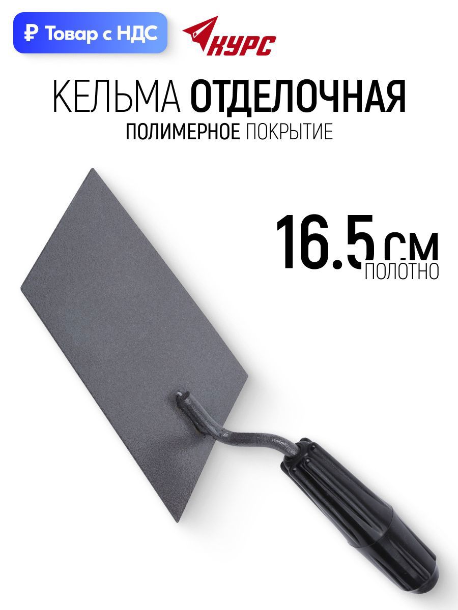 Изображение товара Кельма отделочная Курс 05886 165x120 мм Изображение товара Кельма отделочная Курс 05886 165x120 мм