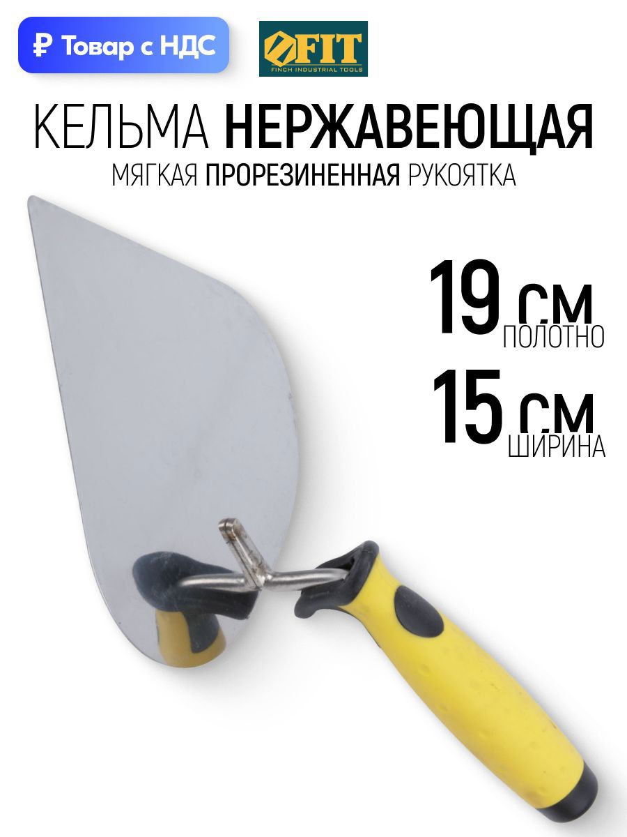 Изображение товара Кельма штукатура Fit 05075 150x120 мм